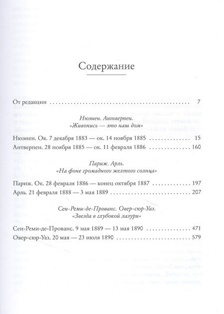 Фотография книги "Ван: Мечтавший о солнце. Письма 1883-1890 годов"