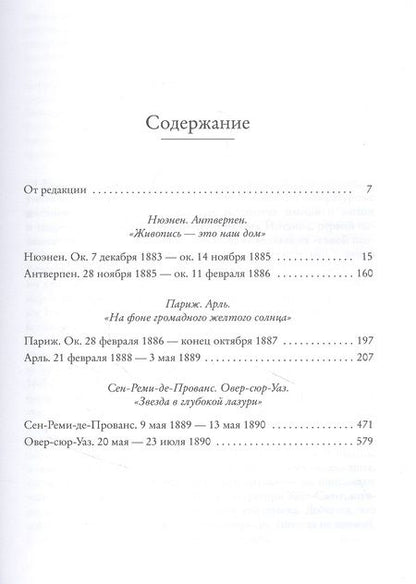Фотография книги "Ван: Мечтавший о солнце. Письма 1883-1890 годов"