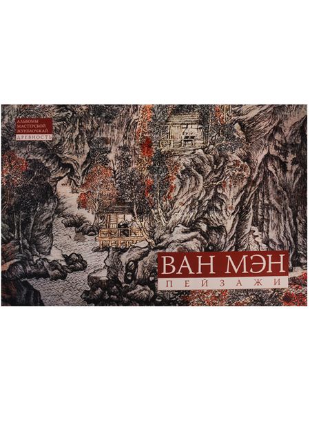 Фотография книги "Ван Мэн: Альбом Ван Мэн Пейзажи"