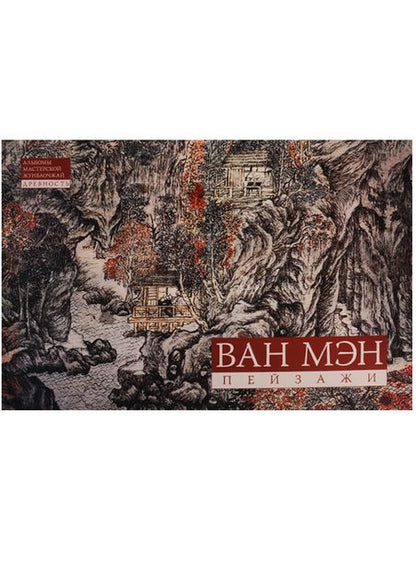 Фотография книги "Ван Мэн: Альбом Ван Мэн Пейзажи"