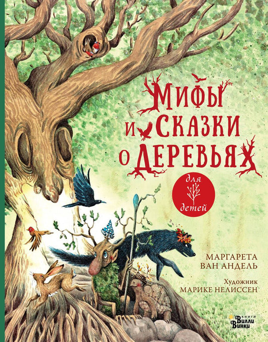 Обложка книги "Ван: Мифы и сказки о деревьях"