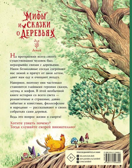 Фотография книги "Ван: Мифы и сказки о деревьях"