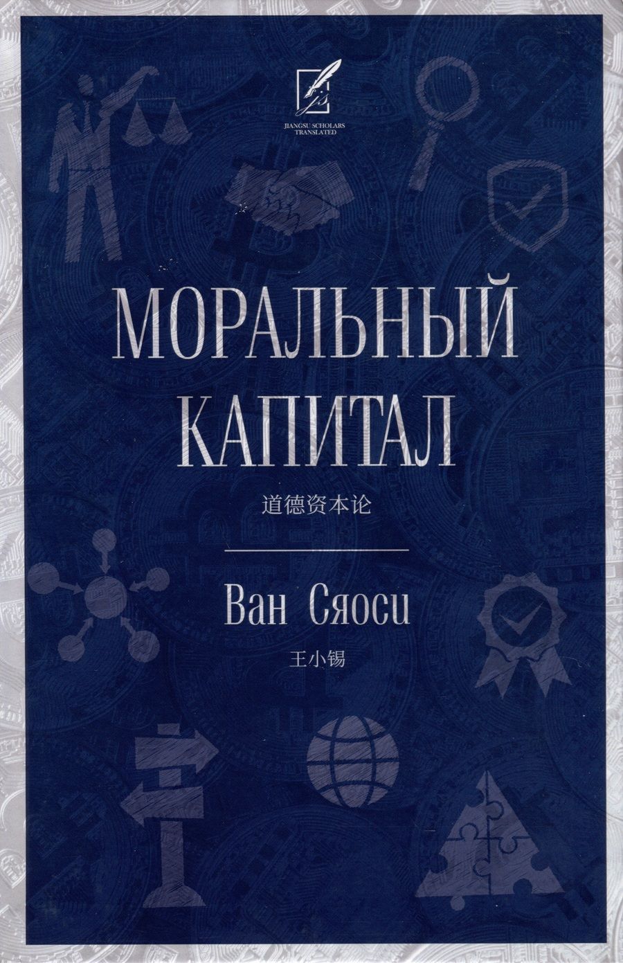 Обложка книги "Ван: Моральный капитал"