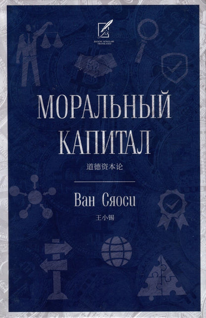 Обложка книги "Ван: Моральный капитал"