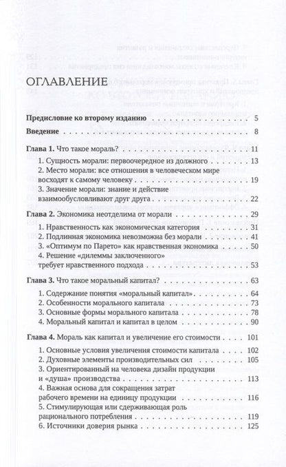Фотография книги "Ван: Моральный капитал"
