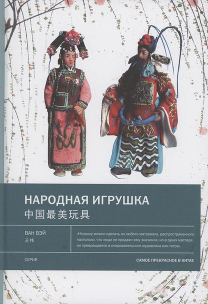 Обложка книги "Ван: Народная игрушка"