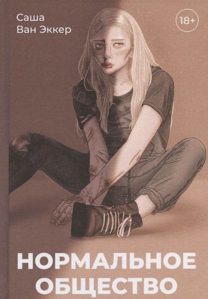 Обложка книги "Ван: Нормальное общество"