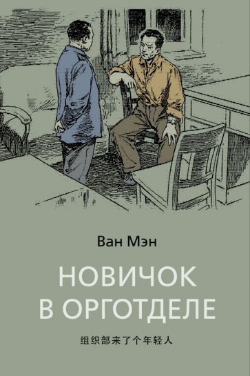 Обложка книги "Ван: Новичок в орготделе"