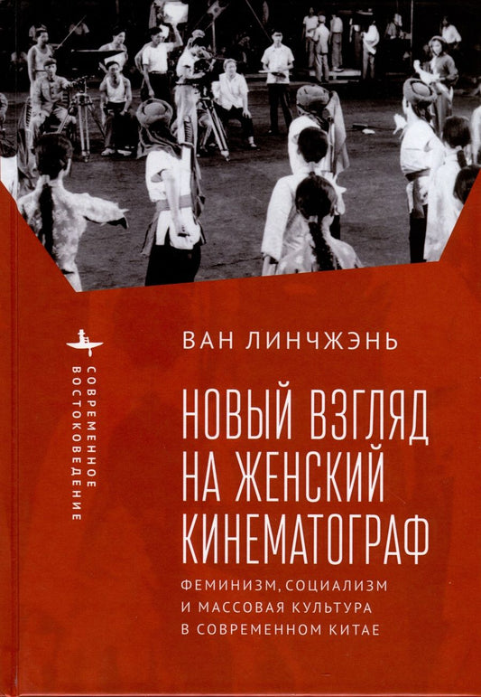 Обложка книги "Ван: Новый взгляд на женский кинематограф. Феминизм, социализм и массовая культура в современном Китае"