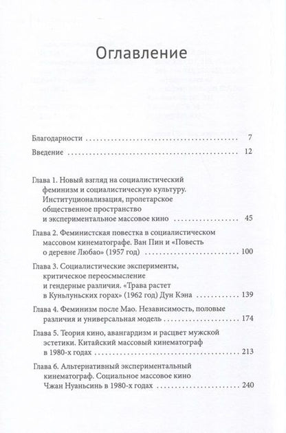Фотография книги "Ван: Новый взгляд на женский кинематограф. Феминизм, социализм и массовая культура в современном Китае"