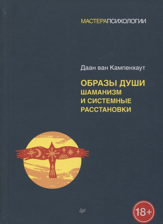 Обложка книги "Ван: Образы души. Шаманизм и системные расстановки"
