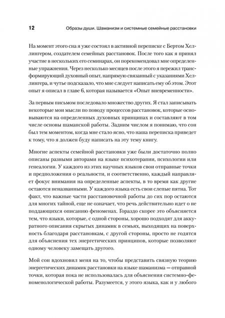 Фотография книги "Ван: Образы души. Шаманизм и системные расстановки"