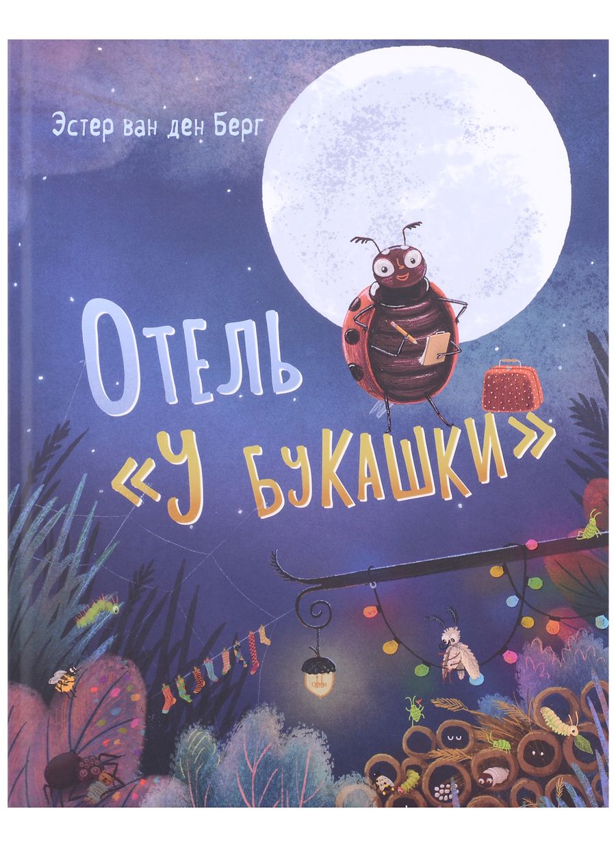 Обложка книги "ван: Отель «У букашки»"