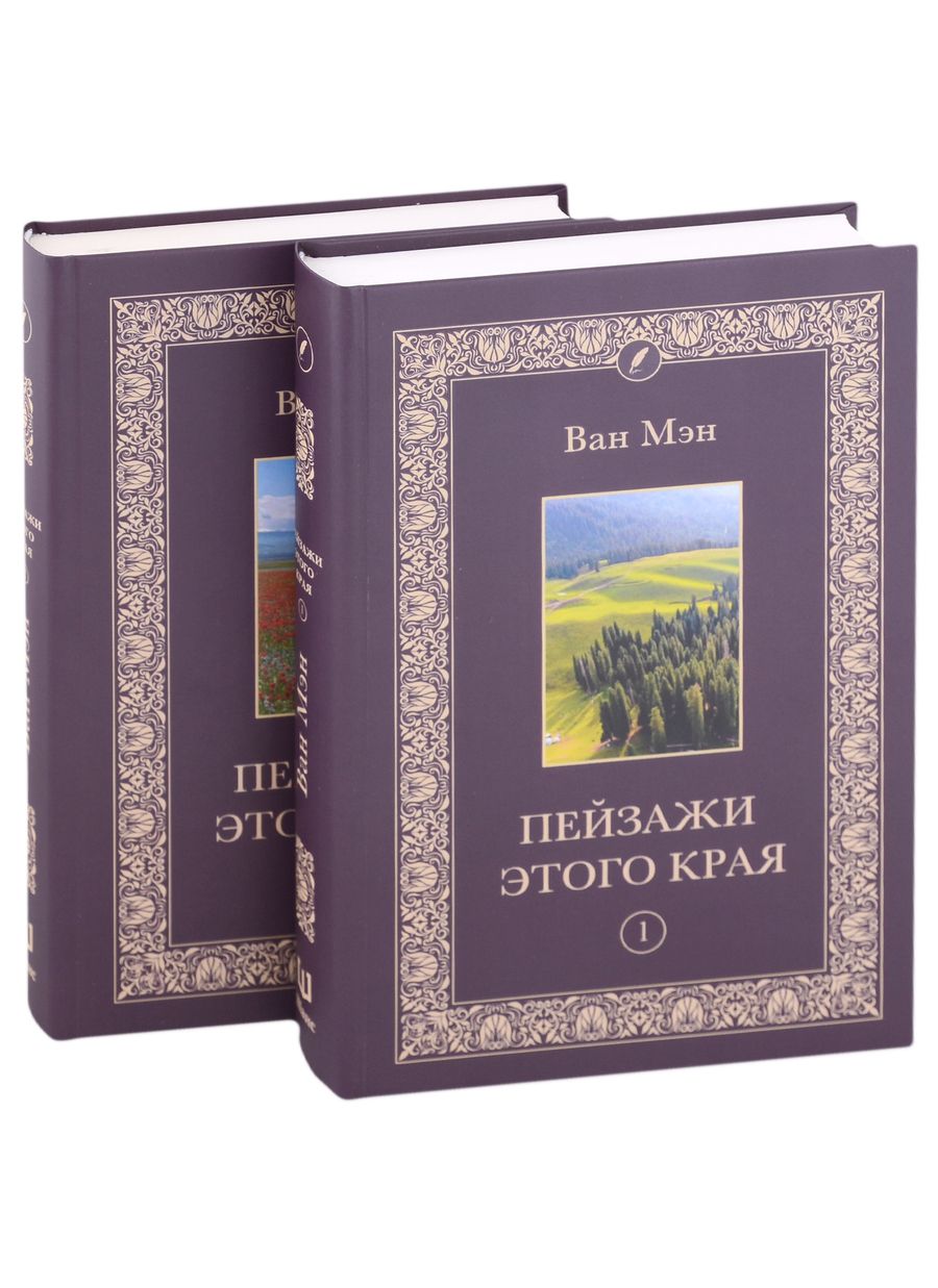 Обложка книги "Ван: Пейзажи этого края. Том 1-2 (комплект из 2 книг)"