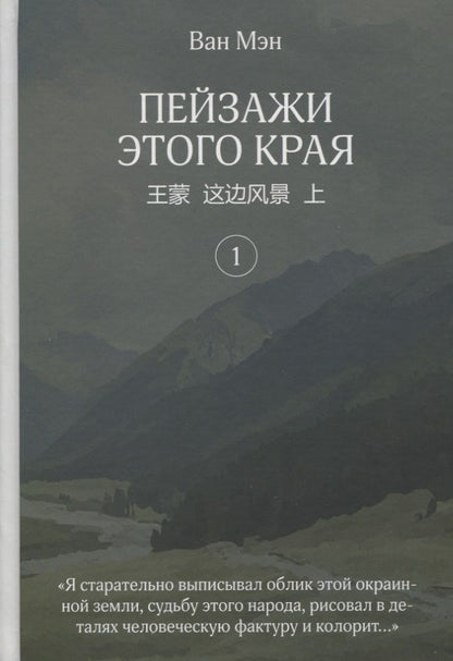 Обложка книги "Ван: Пейзажи этого края. Том 1"