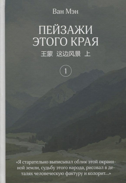 Обложка книги "Ван: Пейзажи этого края. Том 1"