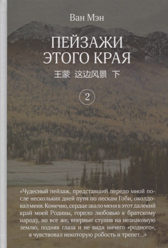Обложка книги "Ван: Пейзажи этого края. Том 2"