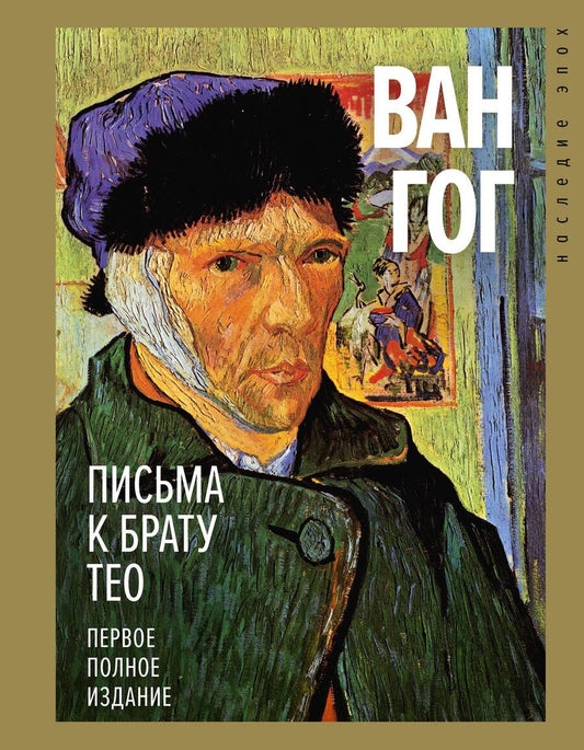 Обложка книги "Ван: Письма к брату Тео. Первое полное издание"