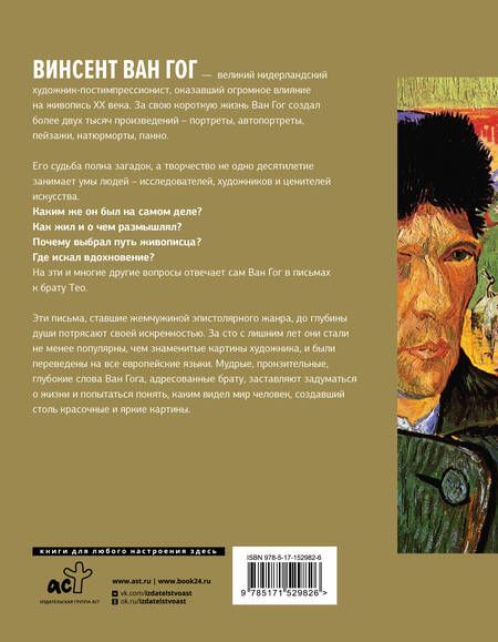 Фотография книги "Ван: Письма к брату Тео. Первое полное издание"