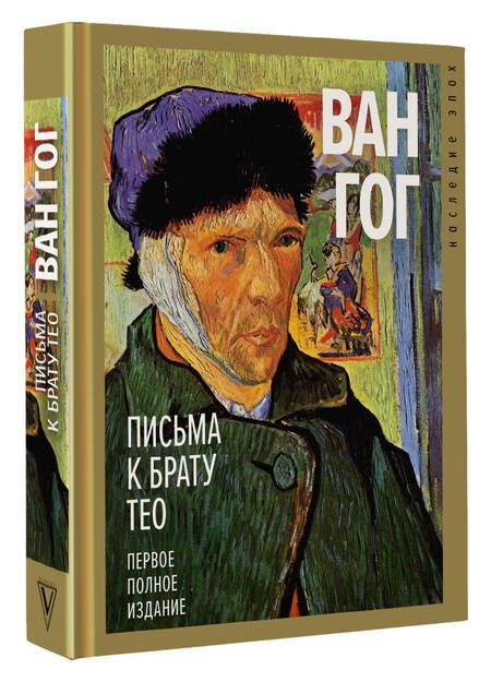 Фотография книги "Ван: Письма к брату Тео. Первое полное издание"