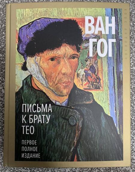 Фотография книги "Ван: Письма к брату Тео. Первое полное издание"