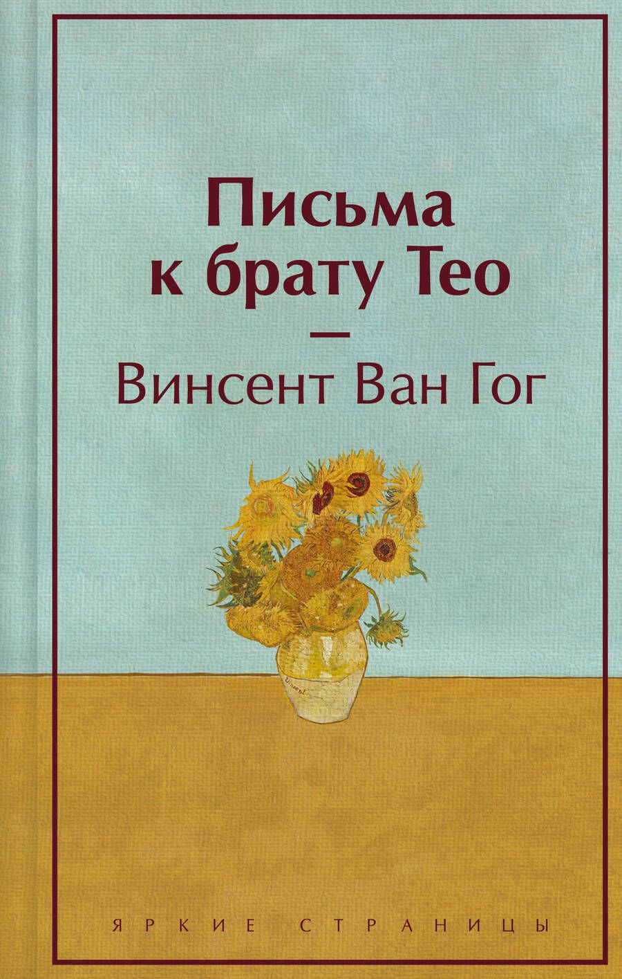 Обложка книги "Ван: Письма к брату Тео"