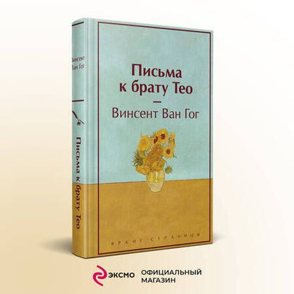 Фотография книги "Ван: Письма к брату Тео"