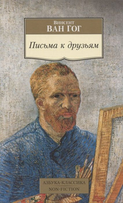 Обложка книги "Ван: Письма к друзьям"