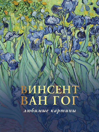 Обложка книги "Ван, Плясовских: Ван Гог. Любимые картины. Эскизы, письма, комментарии"