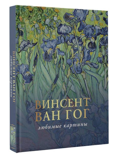 Фотография книги "Ван, Плясовских: Ван Гог. Любимые картины. Эскизы, письма, комментарии"