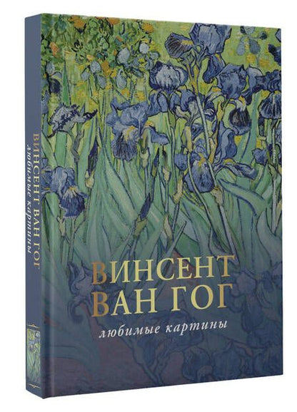 Фотография книги "Ван, Плясовских: Ван Гог. Любимые картины. Эскизы, письма, комментарии"
