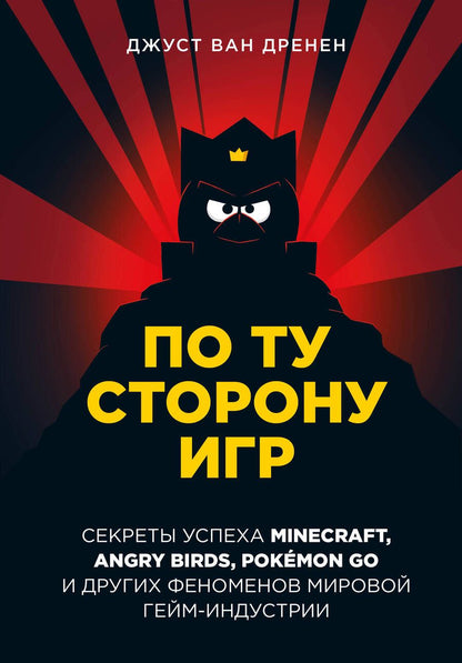 Обложка книги "Ван: По ту сторону игр. Принципы успеха Minecraft,Angry Birds,Pokemon GO и других феноменов гейминдустрии"