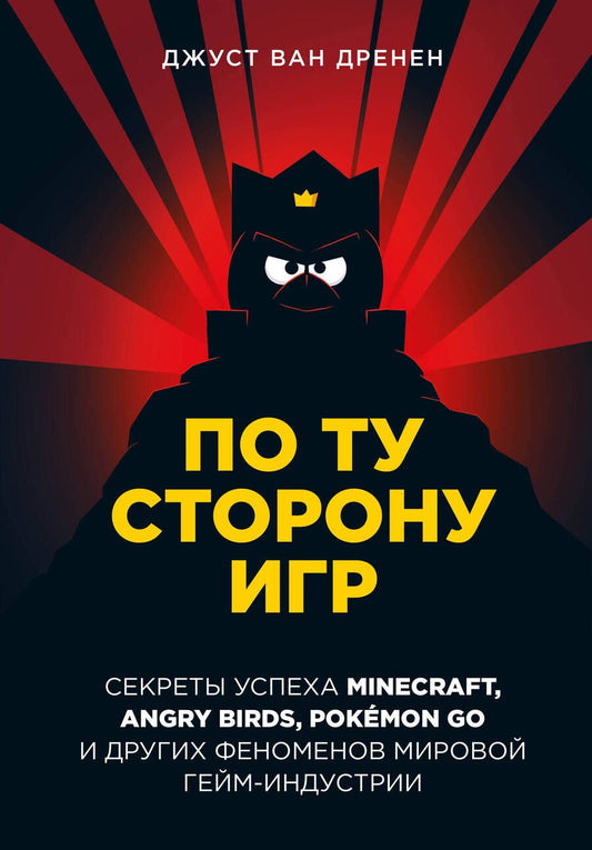 Обложка книги "Ван: По ту сторону игр. Принципы успеха Minecraft,Angry Birds,Pokemon GO и других феноменов гейминдустрии"