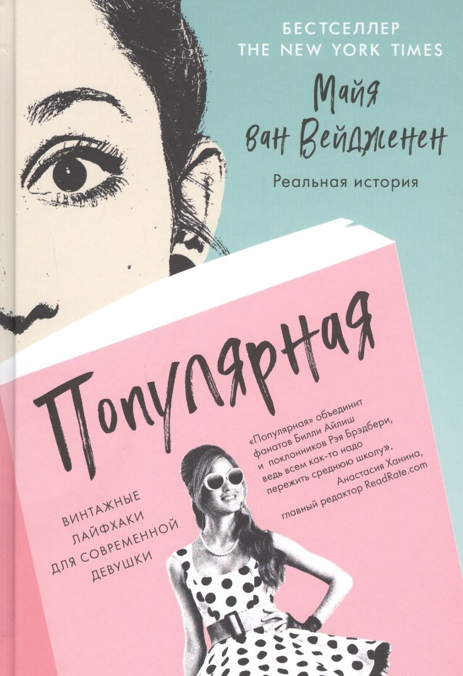 Обложка книги "ван: Популярная. Винтажные лайфхаки для современной девушки"