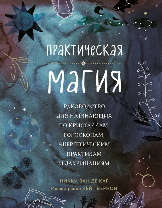 Обложка книги "ван: Практическая магия. Руководство для начинающих по кристаллам, гороскопам, энергетическим практикам"