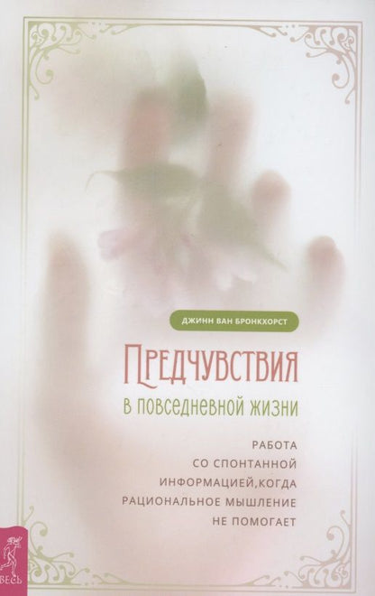 Обложка книги "Ван: Предчувствия в повседневной жизни. Работа со спонтанной информацией"