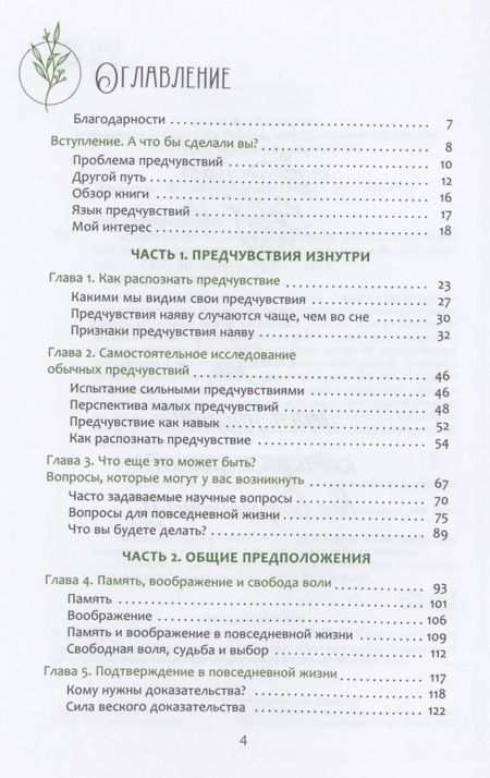Фотография книги "Ван: Предчувствия в повседневной жизни. Работа со спонтанной информацией"