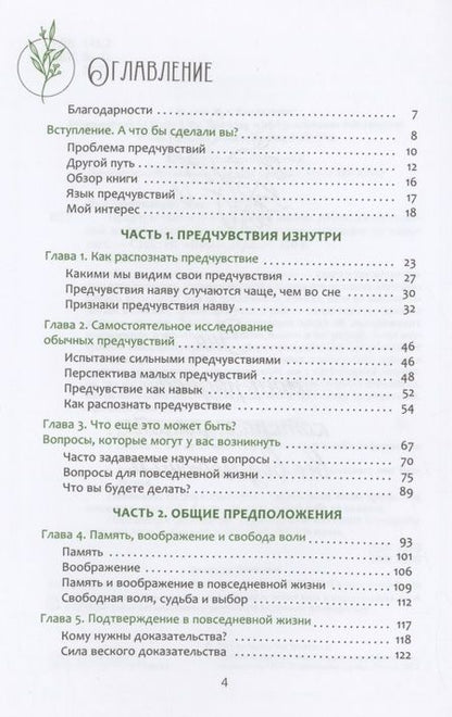 Фотография книги "Ван: Предчувствия в повседневной жизни. Работа со спонтанной информацией"