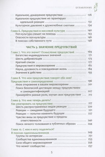 Фотография книги "Ван: Предчувствия в повседневной жизни. Работа со спонтанной информацией"