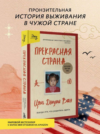 Фотография книги "Ван: Прекрасная страна. Всегда лги, что родилась здесь"