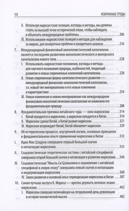 Фотография книги "Ван: Приверженность и развитие марксизма-ленинизма. Том 2"