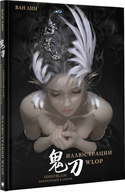 Фотография книги "Ван: Призрачный Клинок. GhostBlade. Иллюстрации WLOP"