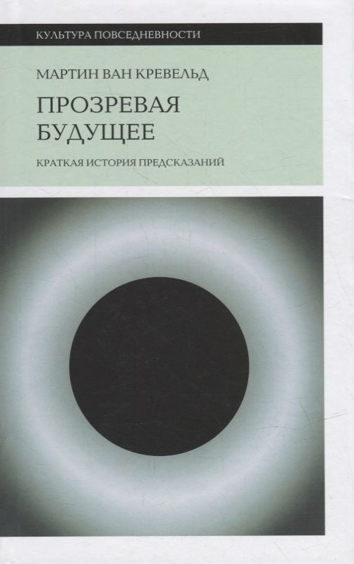 Обложка книги "Ван: Прозревая будущее. Краткая история предсказаний"