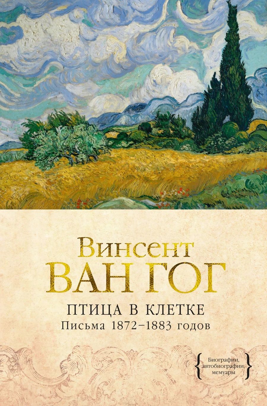Обложка книги "Ван: Птица в клетке. Письма 1872-1883 годов"