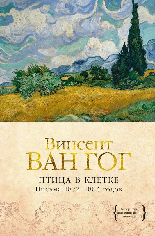Обложка книги "Ван: Птица в клетке. Письма 1872-1883 годов"