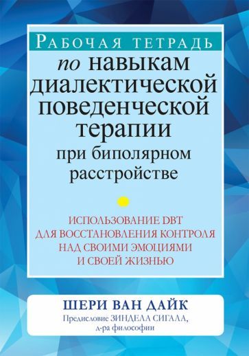 Обложка книги "Ван: Рабочая тетрадь по навыкам диалектической поведенческой терапии при биполярном расстройстве"