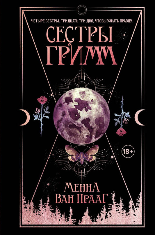 Обложка книги "Ван: Сестры Гримм"