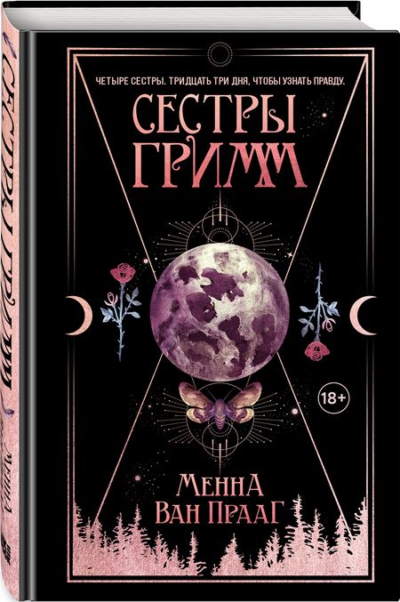 Фотография книги "Ван: Сестры Гримм"