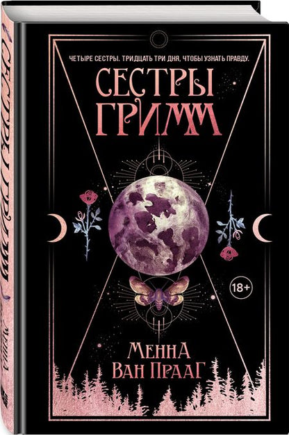 Фотография книги "Ван: Сестры Гримм"