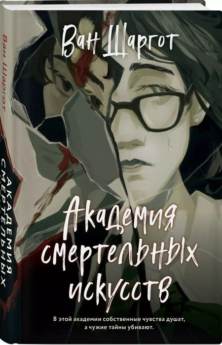 Фотография книги "Ван Шаргот: Академия смертельных искусств"
